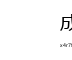 成人福利站